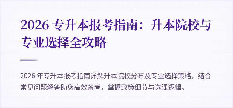 2026 专升本报考指南：升本院校与专业选择全攻略