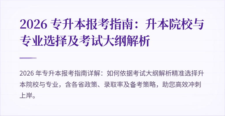 2026 专升本报考指南:升本院校与专业选择及考试大纲解析