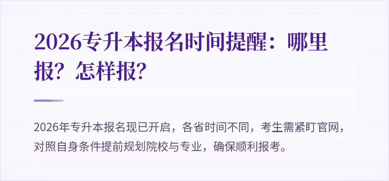 2026专升本报名时间提醒:哪里报?怎样报?