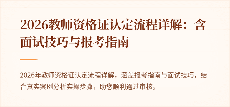 2026教师资格证认定流程详解：含面试技巧与报考指南