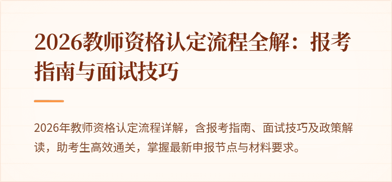 2026教师资格认定流程全解：报考指南与面试技巧