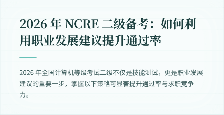 2026 年 NCRE 二级备考：如何利用职业发展建议提升通过率