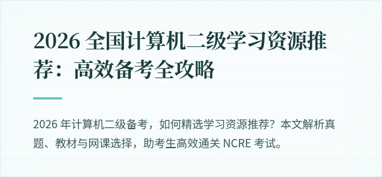 2026 全国计算机二级学习资源推荐：高效备考全攻略