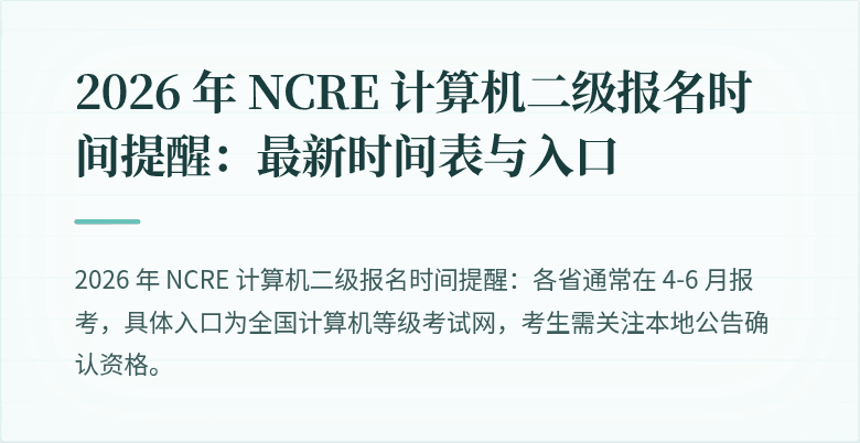 2026 年 NCRE 计算机二级报名时间提醒：最新时间表与入口