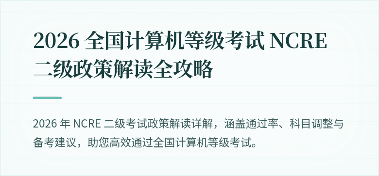 2026 全国计算机等级考试 NCRE 二级政策解读全攻略