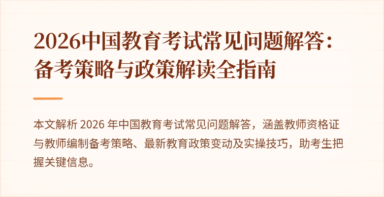 2026中国教育考试常见问题解答：备考策略与政策解读全指南