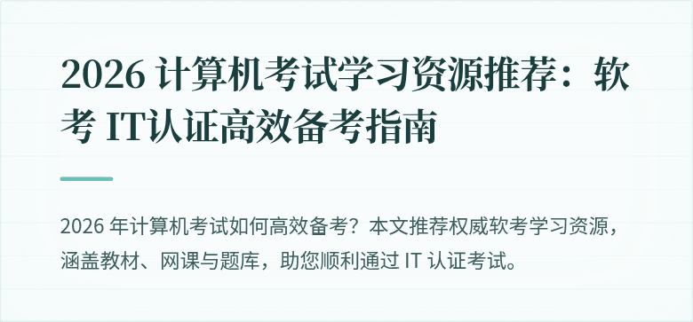 2026 计算机考试学习资源推荐：软考 IT认证高效备考指南