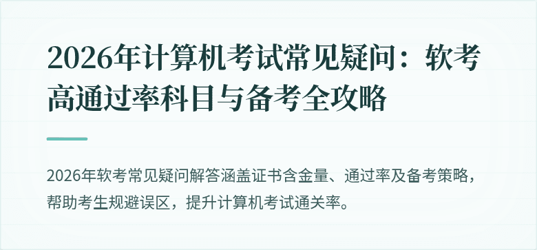 2026年计算机考试常见疑问:软考高通过率科目与备考全攻略