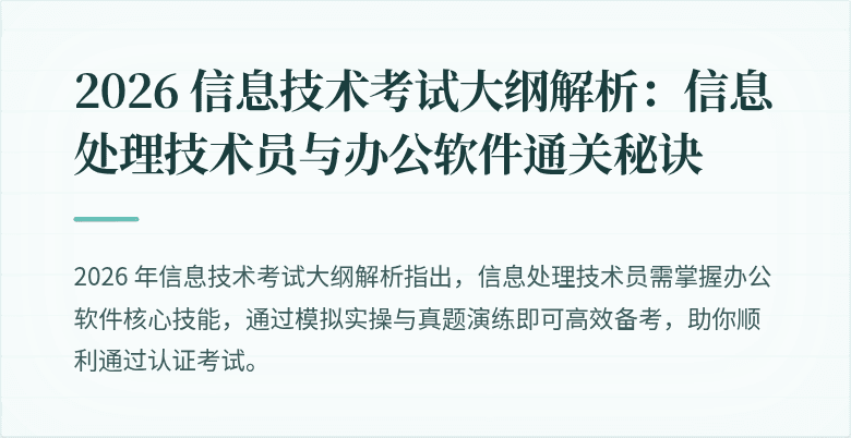 2026 信息技术考试大纲解析：信息处理技术员与办公软件通关秘诀