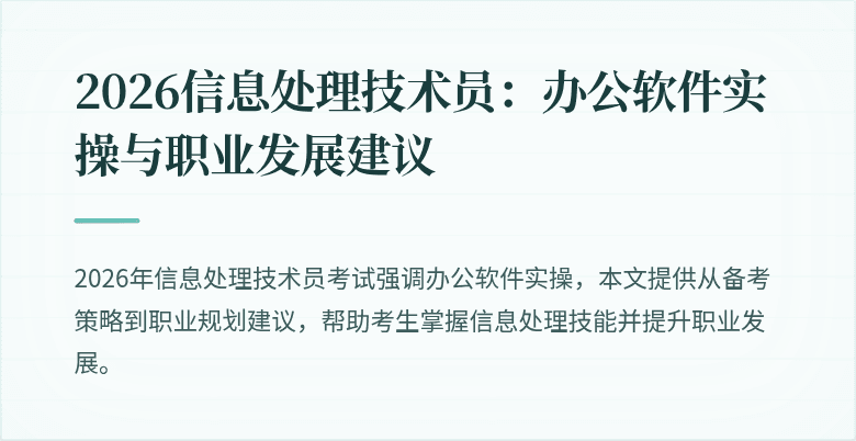 2026信息处理技术员：办公软件实操与职业发展建议
