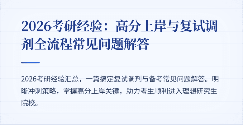2026考研经验:高分上岸与复试调剂全流程常见问题解答