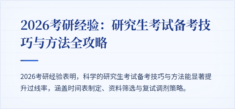 2026考研经验：研究生考试备考技巧与方法全攻略