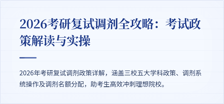2026考研复试调剂全攻略：考试政策解读与实操