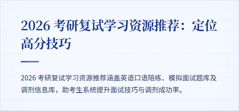 2026 考研复试学习资源推荐:定位高分技巧
