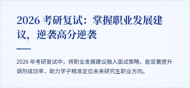 2026 考研复试:掌握职业发展建议,逆袭高分逆袭