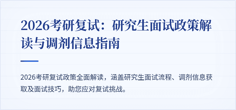 2026考研复试：研究生面试政策解读与调剂信息指南