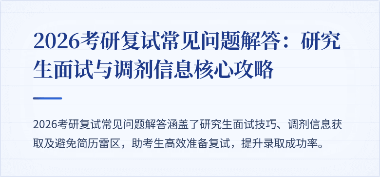 2026考研复试常见问题解答：研究生面试与调剂信息核心攻略