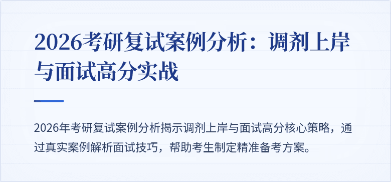 2026考研复试案例分析：调剂上岸与面试高分实战