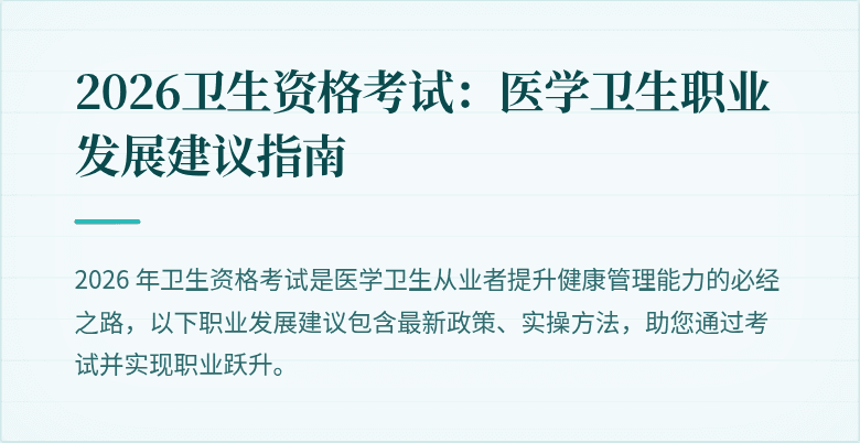 2026卫生资格考试:医学卫生职业发展建议指南