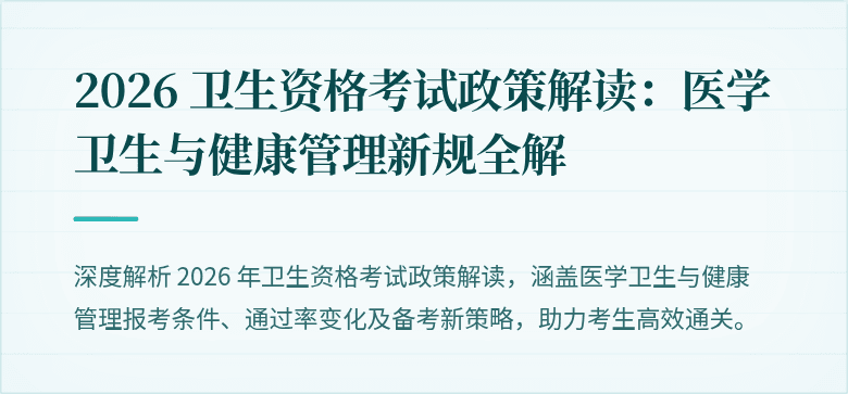 2026 卫生资格考试政策解读:医学卫生与健康管理新规全解