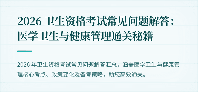 2026 卫生资格考试常见问题解答:医学卫生与健康管理通关秘籍