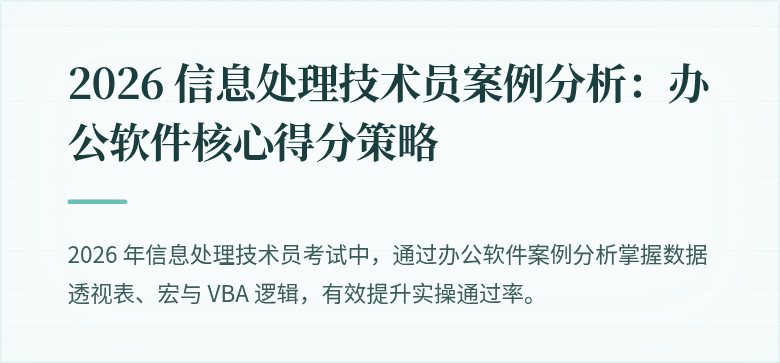2026 信息处理技术员案例分析：办公软件核心得分策略