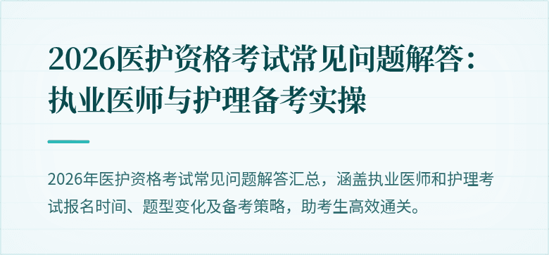 2026医护资格考试常见问题解答：执业医师与护理备考实操
