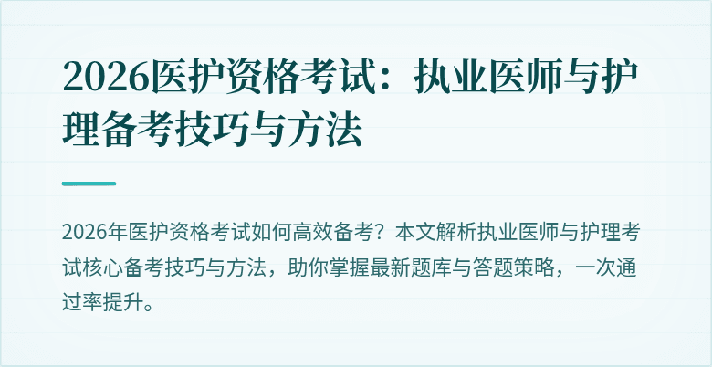 2026医护资格考试:执业医师与护理备考技巧与方法
