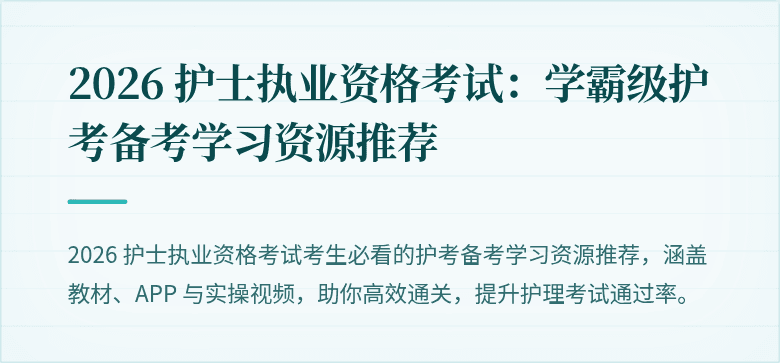 2026 护士执业资格考试:学霸级护考备考学习资源推荐