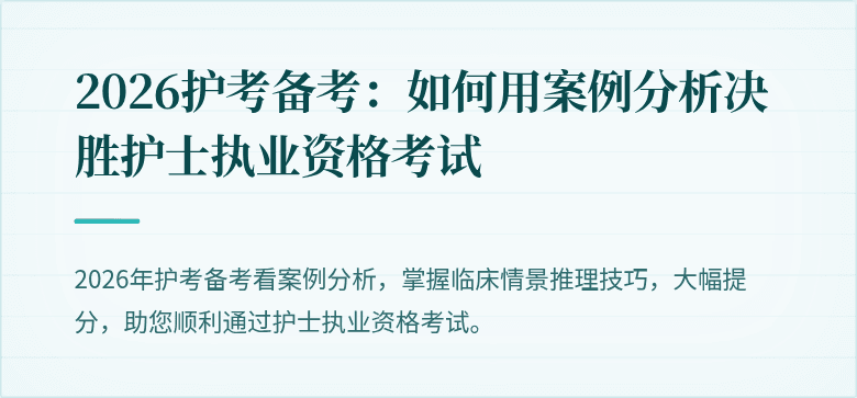 2026护考备考:如何用案例分析决胜护士执业资格考试