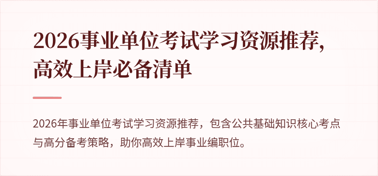 2026事业单位考试学习资源推荐，高效上岸必备清单