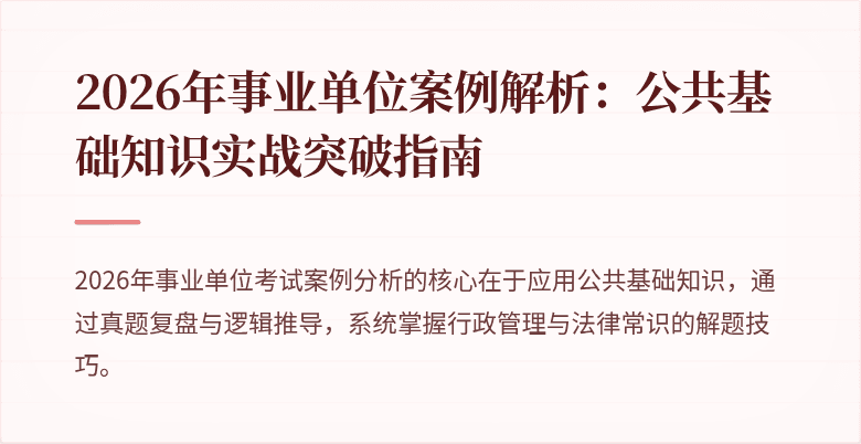 2026年事业单位案例解析：公共基础知识实战突破指南