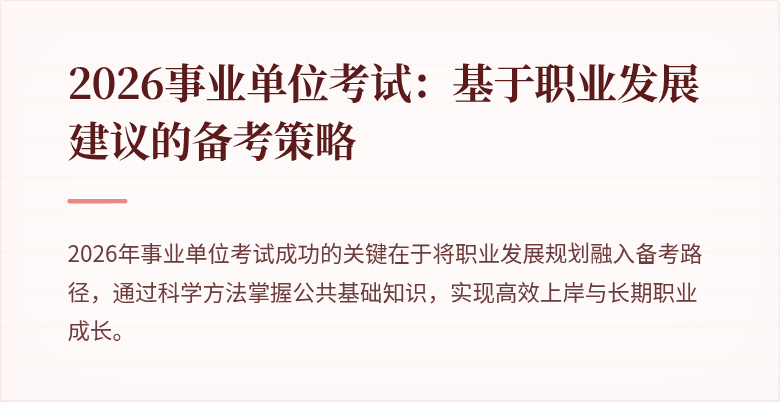 2026事业单位考试：基于职业发展建议的备考策略