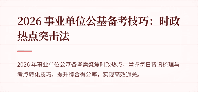 2026 事业单位公基备考技巧:时政热点突击法