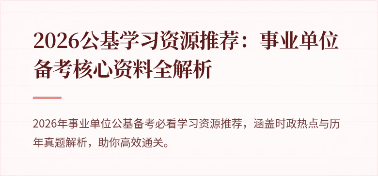 2026公基学习资源推荐:事业单位备考核心资料全解析