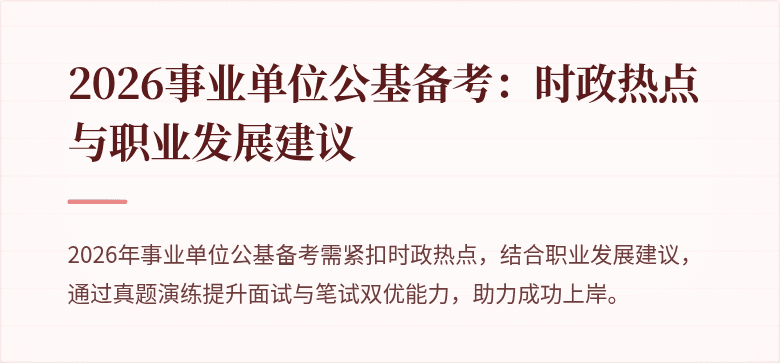 2026事业单位公基备考:时政热点与职业发展建议