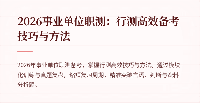 2026事业单位职测:行测高效备考技巧与方法