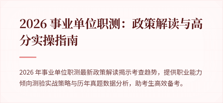2026 事业单位职测:政策解读与高分实操指南