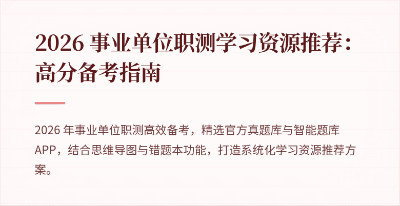 2026 事业单位职测学习资源推荐:高分备考指南