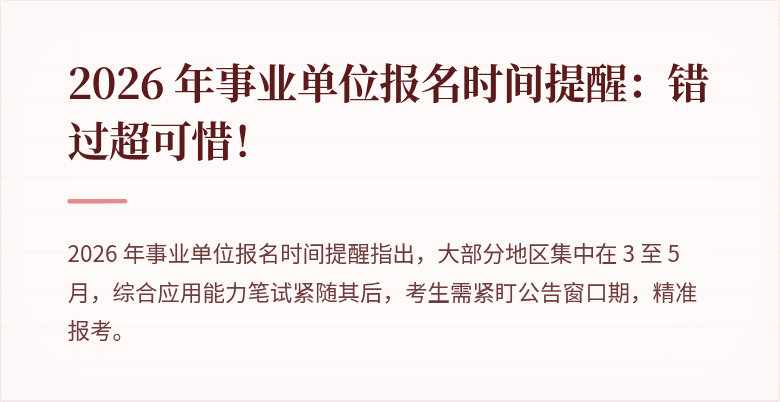 2026 年事业单位报名时间提醒：错过超可惜！