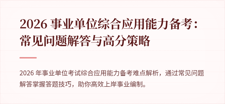 2026 事业单位综合应用能力备考：常见问题解答与高分策略