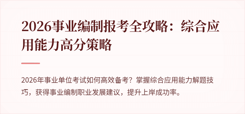2026事业编制报考全攻略：综合应用能力高分策略