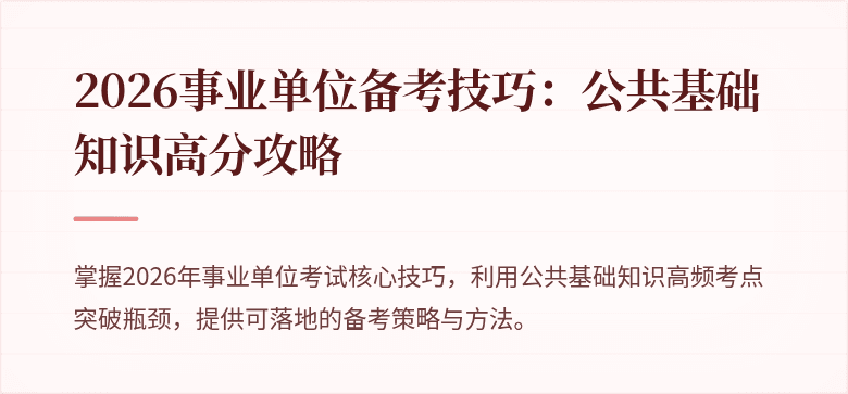 2026事业单位备考技巧：公共基础知识高分攻略