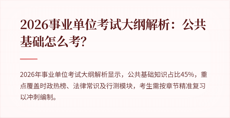 2026事业单位考试大纲解析：公共基础怎么考？