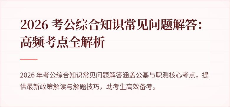 2026 考公综合知识常见问题解答：高频考点全解析