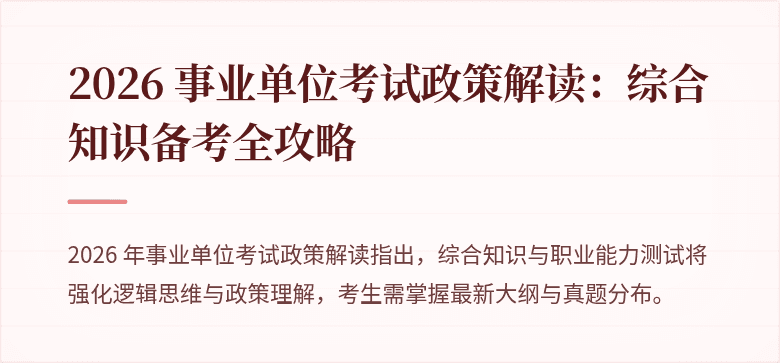 2026 事业单位考试政策解读：综合知识备考全攻略