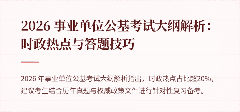 2026 事业单位公基考试大纲解析：时政热点与答题技巧