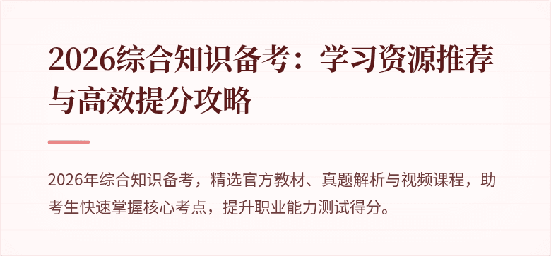 2026综合知识备考：学习资源推荐与高效提分攻略