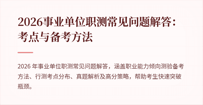2026事业单位职测常见问题解答:考点与备考方法