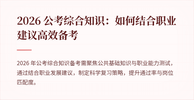 2026 公考综合知识：如何结合职业建议高效备考